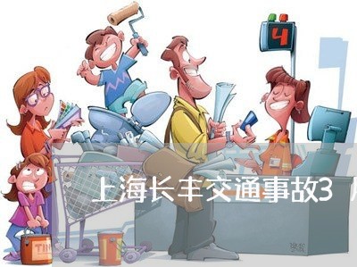 上海长丰交通事故3月7日/2023030257030 上海长丰交通事故3月7日/2023030257030