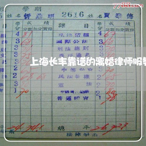 上海长丰靠谱的离婚律师服务/2023032223036