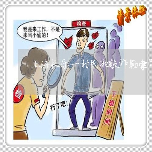 上海长乐一村民犯敲诈勒索罪/2023032293936