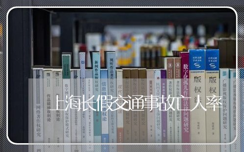 上海长假交通事故亡人率/2023041037261