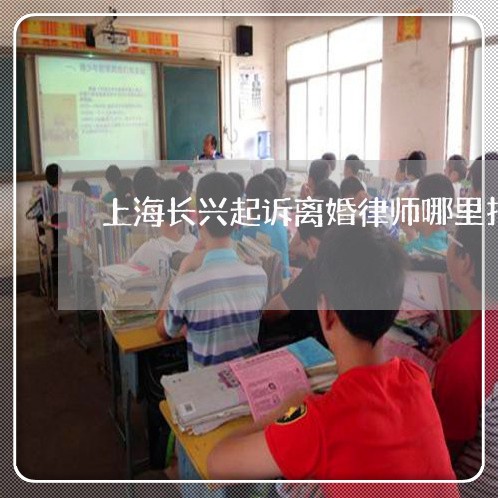 上海长兴起诉离婚律师哪里找/2023032281716