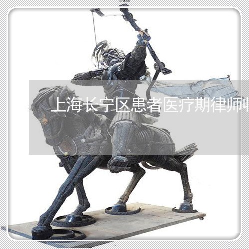 上海长宁区患者医疗期律师收费