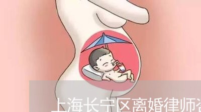 上海长宁区离婚律师咨询