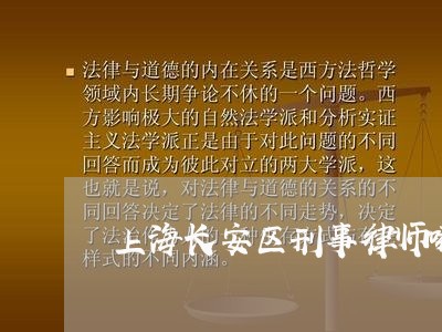 上海长安区刑事律师哪家好/2023031883824