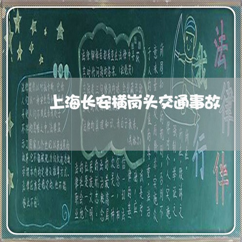 上海长安横岗头交通事故/2023021505846 上海长安横岗头交通事故/2023021505846