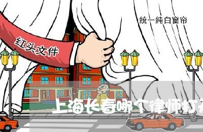 上海长春哪个律师打开设赌场/2023032224060