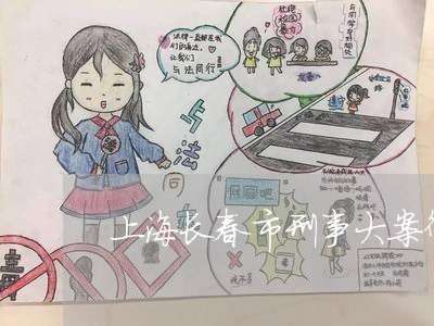上海长春市刑事大案律师排行/2023032266169
