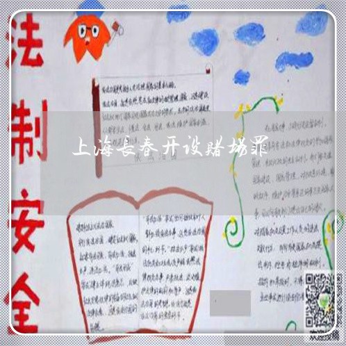 上海长春开设赌场罪/2023032449582 上海长春开设赌场罪/2023032449582