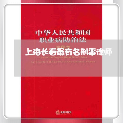 上海长春最有名刑事律师/2023041082927