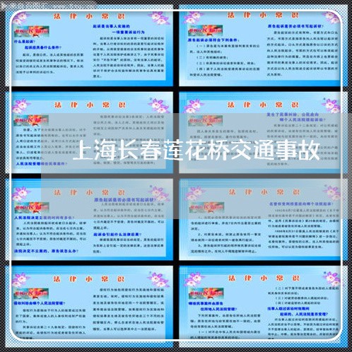 上海长春莲花桥交通事故/2023041072705