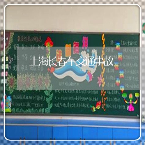 上海长春车交通事故/2023032439270 上海长春车交通事故/2023032439270