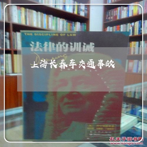 上海长春车交通事故/2023032449049 上海长春车交通事故/2023032449049