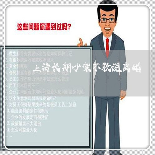 上海长期吵架不敢说离婚/2023021592926 上海长期吵架不敢说离婚/2023021592926