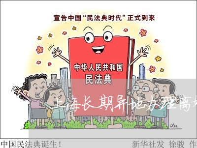 上海长期异地办理离婚证/2023021536051 上海长期异地办理离婚证/2023021536051