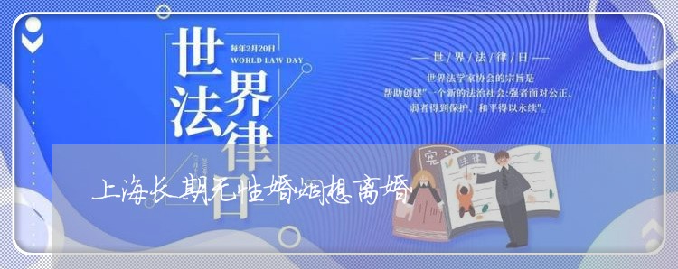 上海长期无性婚姻想离婚/2023021539281