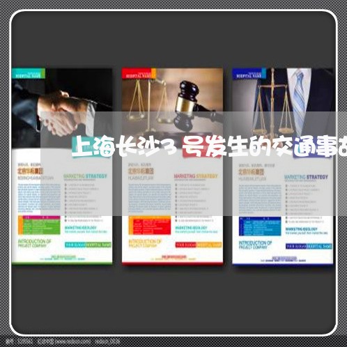 上海长沙3号发生的交通事故/2023032235291 上海长沙3号发生的交通事故/2023032235291