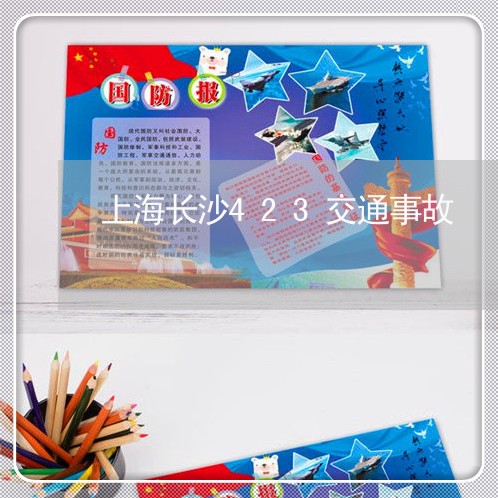 上海长沙423交通事故/2023021482682 上海长沙423交通事故/2023021482682