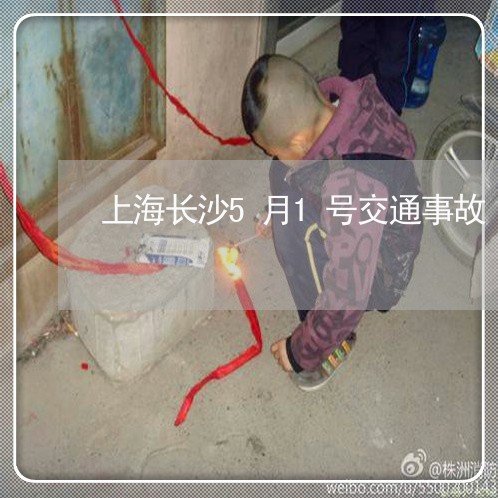 上海长沙5月1号交通事故/2023030292826 上海长沙5月1号交通事故/2023030292826