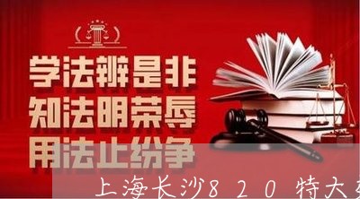 上海长沙820特大交通事故/2023032250482