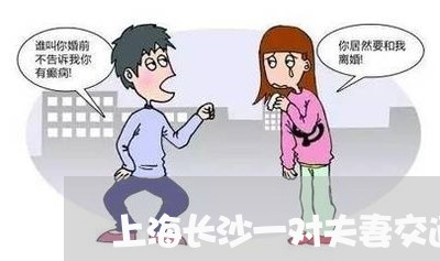 上海长沙一对夫妻交通事故/2023030262624