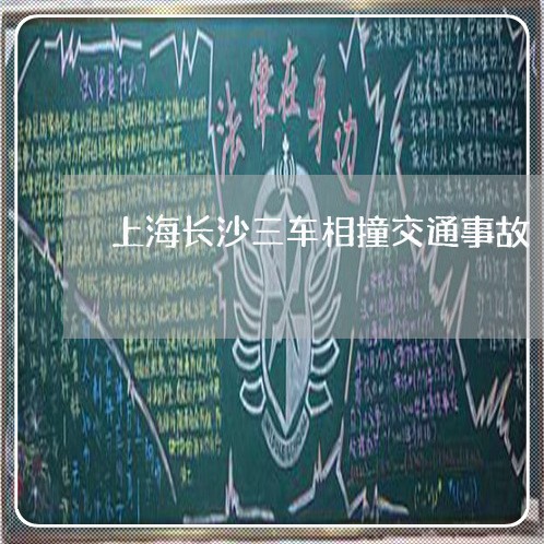 上海长沙三车相撞交通事故/2023030275158