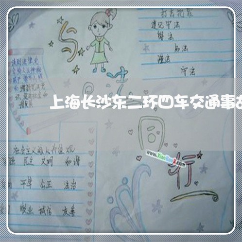 上海长沙东二环四车交通事故/2023032227348 上海长沙东二环四车交通事故/2023032227348