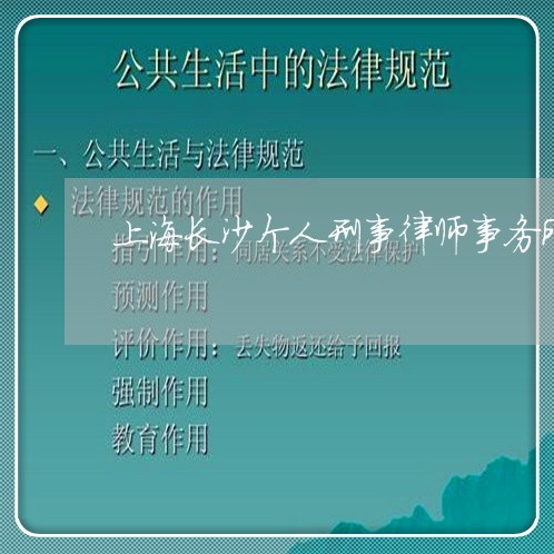 上海长沙个人刑事律师事务所/2023032284825 上海长沙个人刑事律师事务所/2023032284825