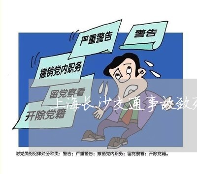 上海长沙交通事故致死谅解书/2023032248040 上海长沙交通事故致死谅解书/2023032248040