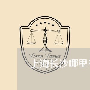 上海长沙哪里有知名刑事律师/2023032295027 上海长沙哪里有知名刑事律师/2023032295027