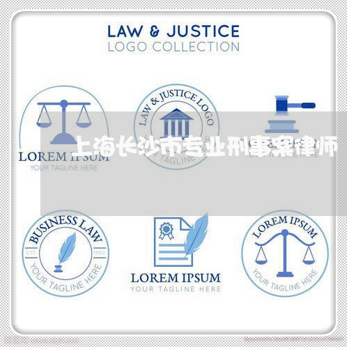 上海长沙市专业刑事案律师/2023030273525 上海长沙市专业刑事案律师/2023030273525
