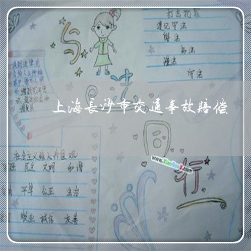 上海长沙市交通事故赔偿/2023021483706 上海长沙市交通事故赔偿/2023021483706