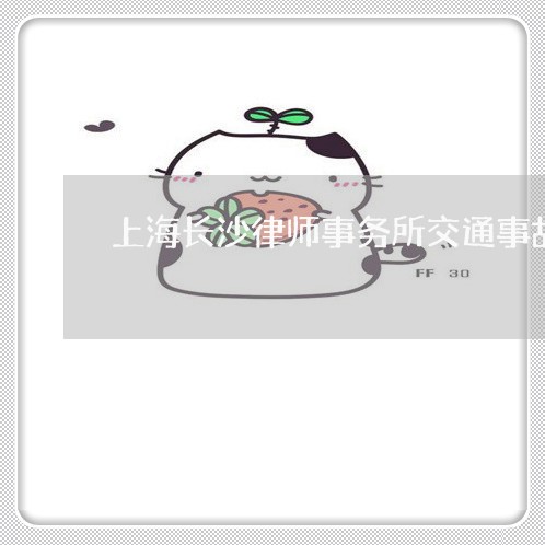 上海长沙律师事务所交通事故/2023032228260 上海长沙律师事务所交通事故/2023032228260