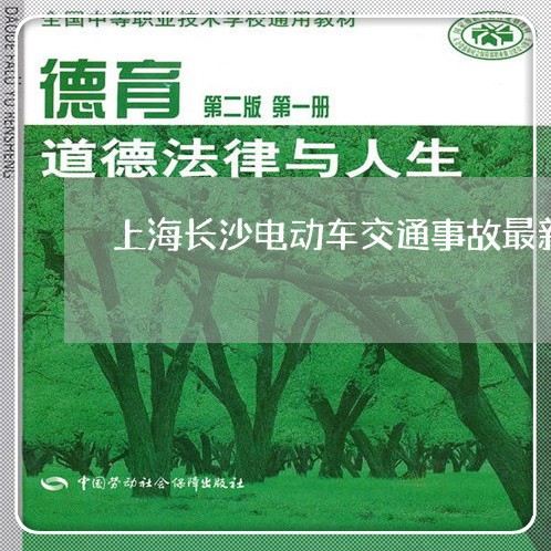 上海长沙电动车交通事故最新/2023032263604 上海长沙电动车交通事故最新/2023032263604