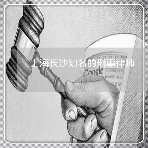 上海长沙知名的刑事律师/2023041000702