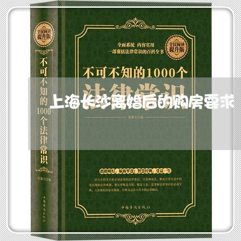 上海长沙离婚后的购房要求/2023030251713
