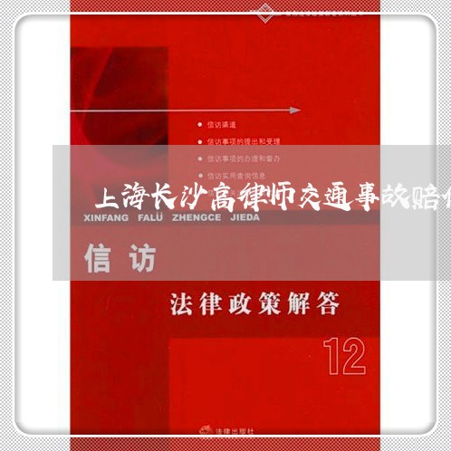 上海长沙高律师交通事故赔偿/2023032259571