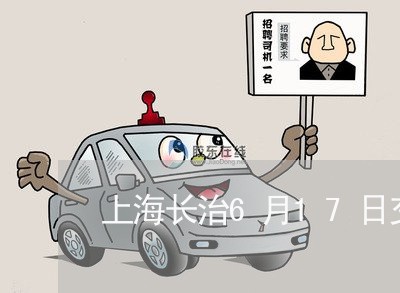 上海长治6月17日交通事故/2023032247483
