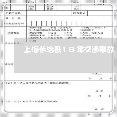 上海长治县18年交通事故/2023030204150 上海长治县18年交通事故/2023030204150
