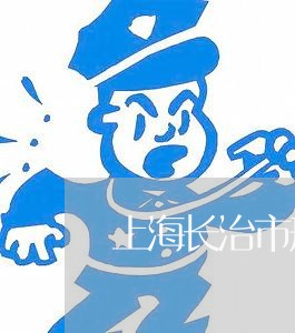 上海长治市刑事律师多少钱/2023031830472