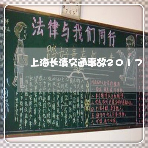 上海长清交通事故2017/2023031815158