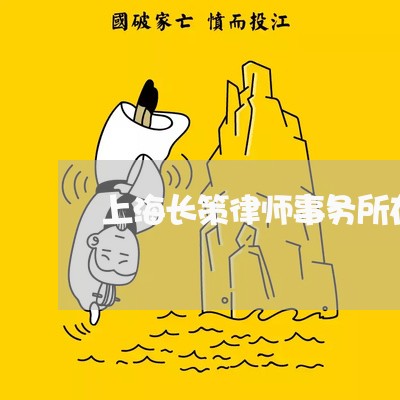 上海长策律师事务所在哪里呢/2023032293823