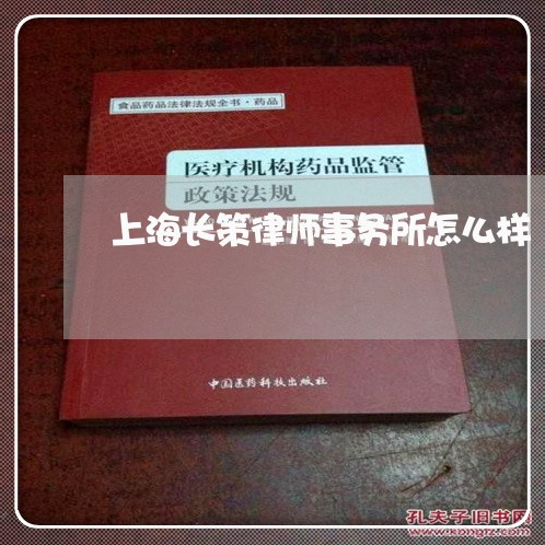 上海长策律师事务所怎么样/2023030292837 上海长策律师事务所怎么样/2023030292837