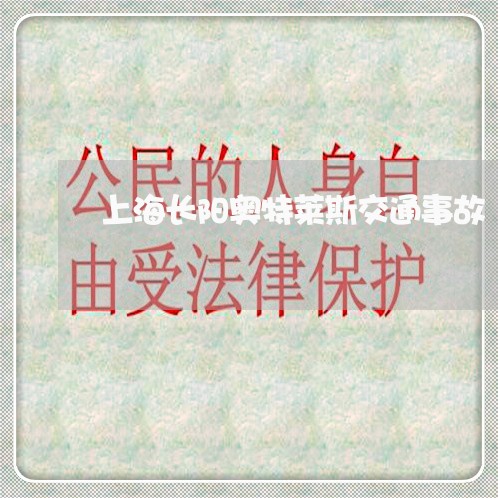 上海长阳奥特莱斯交通事故/2023030237058 上海长阳奥特莱斯交通事故/2023030237058