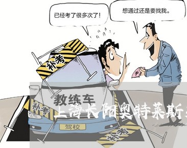 上海长阳奥特莱斯交通事故/2023030277040 上海长阳奥特莱斯交通事故/2023030277040