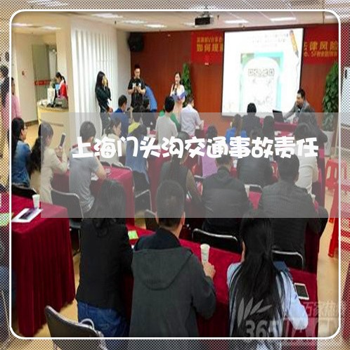 上海门头沟交通事故责任/2023021485848 上海门头沟交通事故责任/2023021485848