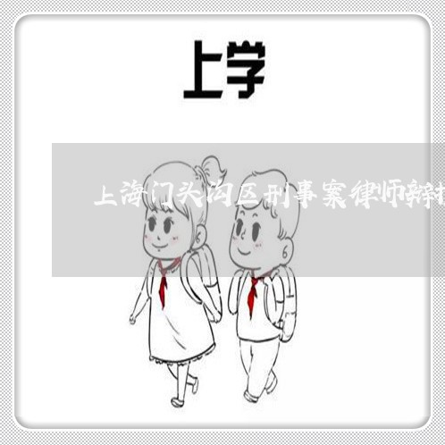 上海门头沟区刑事案律师辩护/2023032233837 上海门头沟区刑事案律师辩护/2023032233837