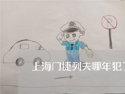 上海门捷列夫哪年犯了重婚罪/2023032254037