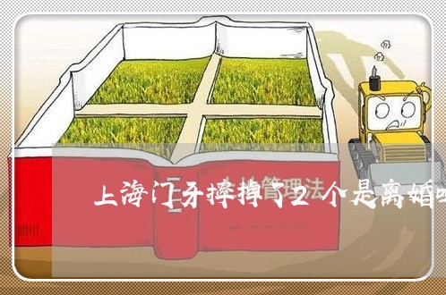 上海门牙摔掉了2个是离婚吗/2023032215945 上海门牙摔掉了2个是离婚吗/2023032215945