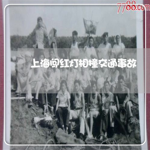 上海闯红灯相撞交通事故/2023021574626 上海闯红灯相撞交通事故/2023021574626