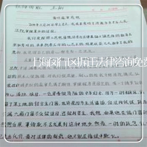 上海闵行区拆迁法律咨询免费